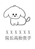 做人不要太攀比，我有院长我无敌