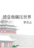 渣皇他碾压世界