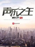 声乐之王