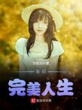 重回完美人生