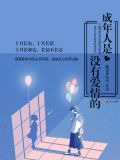成人的世界里没有爱情两个字