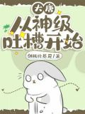 大唐：从神级吐槽开始