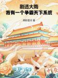 剧透大隋，我有一个争霸天下系统