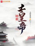 明朝土皇帝