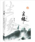 尘缘