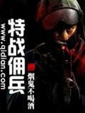 特战佣兵