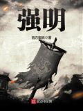 强明