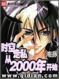 时空走私从2000年开始