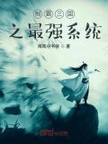 制霸三国之最强系统