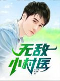 无敌小村医