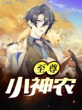 至尊小神农