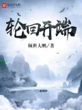 轮回开端