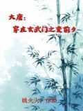 大唐：穿在玄武门之变前夕