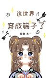 难道你也是穿越的？！