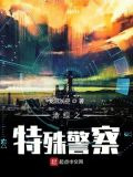 港综之特殊警察