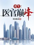 重生：医官巅峰
