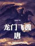 龙门飞渡：唐