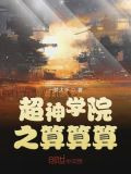 超神学院之算算算