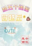 和五个闺蜜穿越后