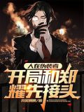 人在伪装者，开局和郑耀先接头