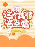 这个武替有点猛【古穿今】