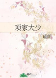 项家大少