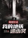 规则怪谈：我的地铁通幽冥