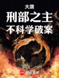 大唐：刑部之主，不科学破案
