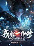 我就一杂修,成修仙界祸害了?帝琉璃死