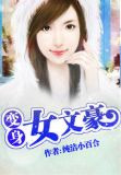 变身女文豪