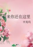 原来你还在这里电影在线观看免费