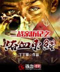  二战亲历记之浴血东线