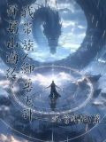 开局山海经：我带族人御兽飞升