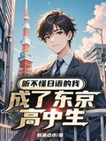 听不懂日语的我成了东京高中生