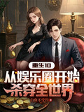 重生10：从娱乐圈开始杀穿全世