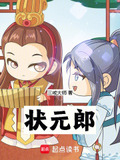 状元郎