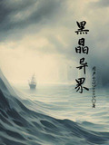 黑晶异界小说