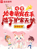 七零娇妻萌宠在手，随军护家无忧