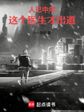 人已中年，这个医生才出道