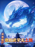 开局猎户,我的武学无上限TXT百度网盘