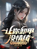 让你卸甲没情绪,两巴掌后情意绵 作者:余天欢著TXT