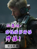 三角洲：花钱就能解锁外挂！