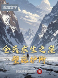 全民求生之崖壁庇护所笔趣阁