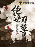绝世刀尊老李路过