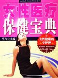 女性医疗保健宝典
