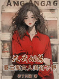 抢我姻缘?重生孤女人美路子野小说