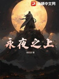 永夜之月