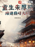 重生朱厚照，缔造巅峰大明