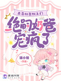 未来幼崽找上门,绝嗣奶爸宠疯了 小说