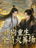 万人嫌重生,全员火葬!AU汤圆